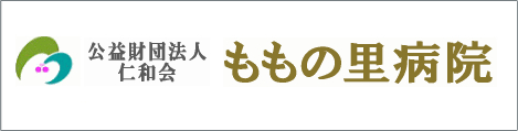 公益財団法人 仁和会　ももの里病院 南館