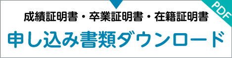 申し込み資料